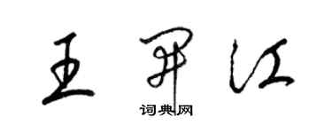 梁錦英王開江草書個性簽名怎么寫