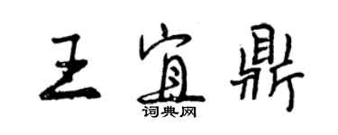 曾慶福王宜鼎行書個性簽名怎么寫