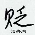 擲篆書怎么寫好看_擲硬筆篆書書法_擲鋼筆篆書字帖