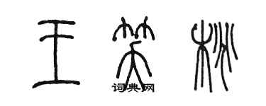 陳墨王笑桃篆書個性簽名怎么寫