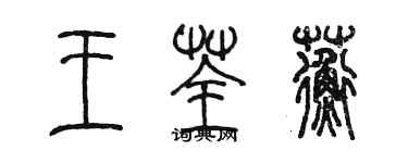 陳墨王荃蘅篆書個性簽名怎么寫