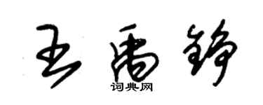 朱錫榮王禹錚草書個性簽名怎么寫