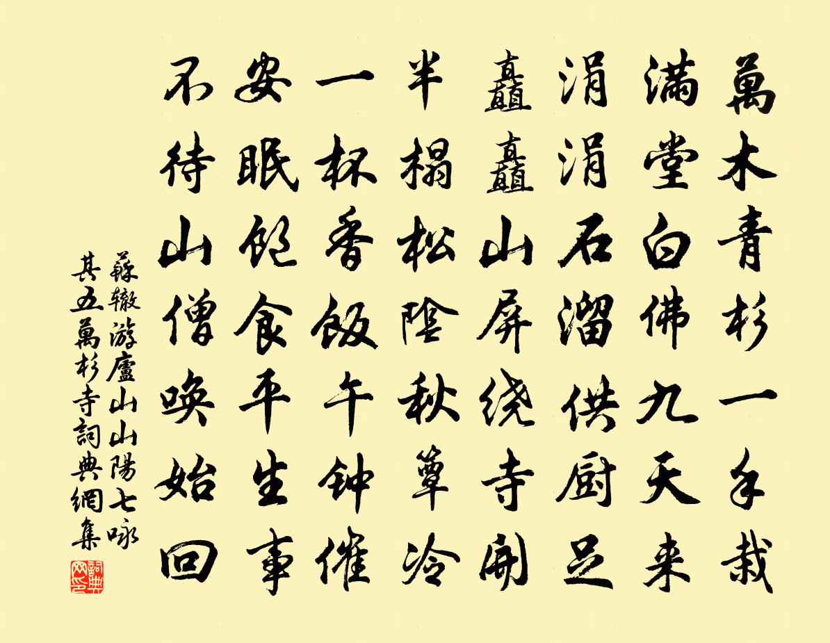 蘇轍游廬山山陽七詠其五萬杉寺書法作品欣賞