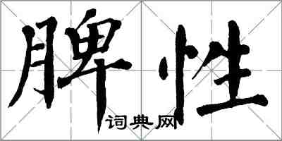 翁闓運脾性楷書怎么寫