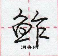 龐中華寫的硬筆行書鮓