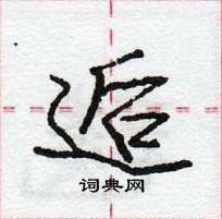 龐中華寫的硬筆行書逅