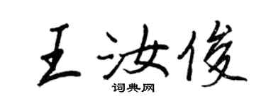 王正良王汝俊行書個性簽名怎么寫