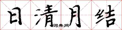 周炳元日清月結楷書怎么寫