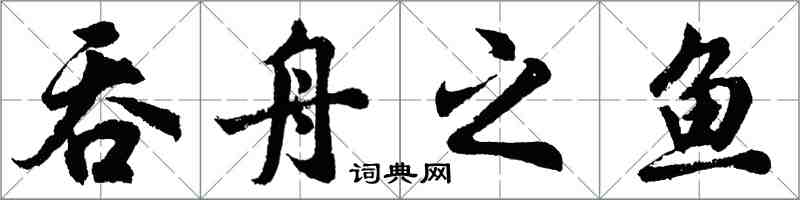 胡問遂吞舟之魚行書怎么寫