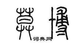 陳墨莫博篆書個性簽名怎么寫