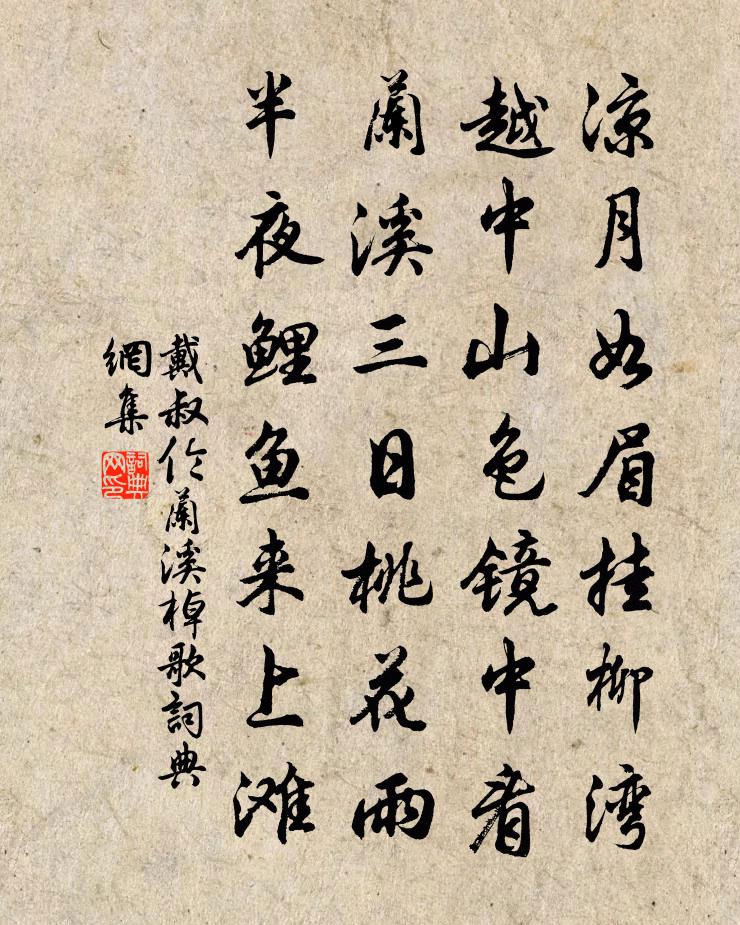 戴叔倫蘭溪棹歌書法作品欣賞