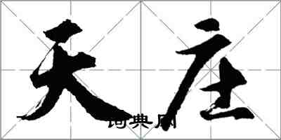 胡問遂天莊行書怎么寫