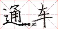 駱恆光通車楷書怎么寫