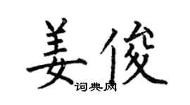 何伯昌姜俊楷書個性簽名怎么寫