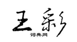 曾慶福王彩行書個性簽名怎么寫