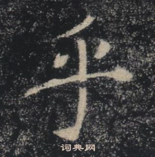 褚遂良雁塔聖教序中乎的寫法