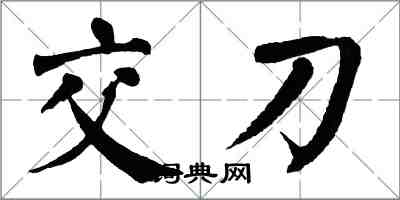 翁闓運交刀楷書怎么寫