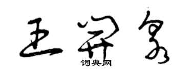 曾慶福王開泉草書個性簽名怎么寫