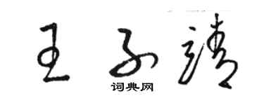 駱恆光王子靖草書個性簽名怎么寫