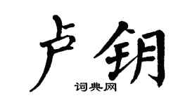 翁闓運盧鑰楷書個性簽名怎么寫