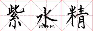 何伯昌紫水精楷書怎么寫