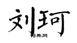 翁闓運劉珂楷書個性簽名怎么寫