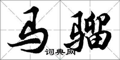 胡問遂馬騮行書怎么寫