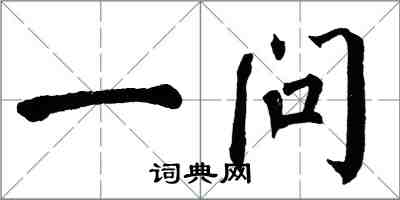 翁闓運一問楷書怎么寫