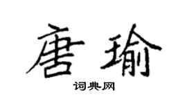 袁強唐瑜楷書個性簽名怎么寫