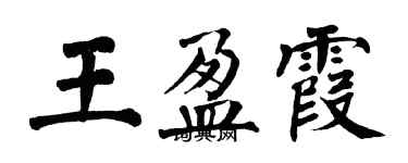 翁闓運王盈霞楷書個性簽名怎么寫