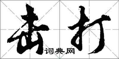 胡問遂擊打行書怎么寫