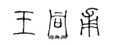 陳聲遠王同甫篆書個性簽名怎么寫