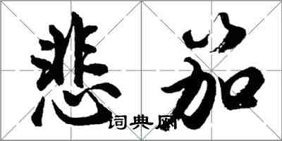 胡問遂悲笳行書怎么寫