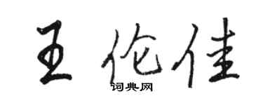駱恆光王倫佳行書個性簽名怎么寫