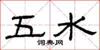 曾慶福五水隸書怎么寫