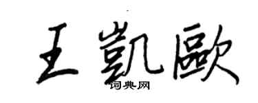 王正良王凱歐行書個性簽名怎么寫