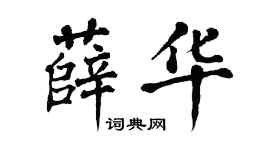 翁闓運薛華楷書個性簽名怎么寫