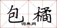 袁強包橘楷書怎么寫
