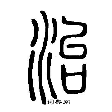 說文解字寫的治