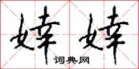 婞訐的意思_婞訐的解釋_國語詞典