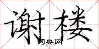 龐中華謝樓楷書怎么寫