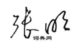 駱恆光張明草書個性簽名怎么寫