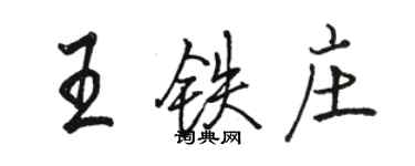 駱恆光王鐵莊行書個性簽名怎么寫