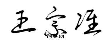 曾慶福王宗準草書個性簽名怎么寫