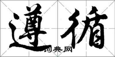 胡問遂遵循行書怎么寫