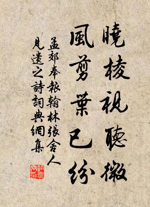 孟郊曉棱視聽微,風剪葉已紛書法作品欣賞