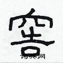 林少明寫的硬筆隸書窖