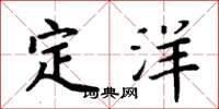 周炳元定洋楷書怎么寫