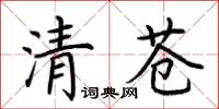 荊霄鵬清蒼楷書怎么寫