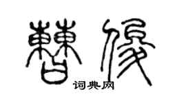 陳聲遠曹俊篆書個性簽名怎么寫